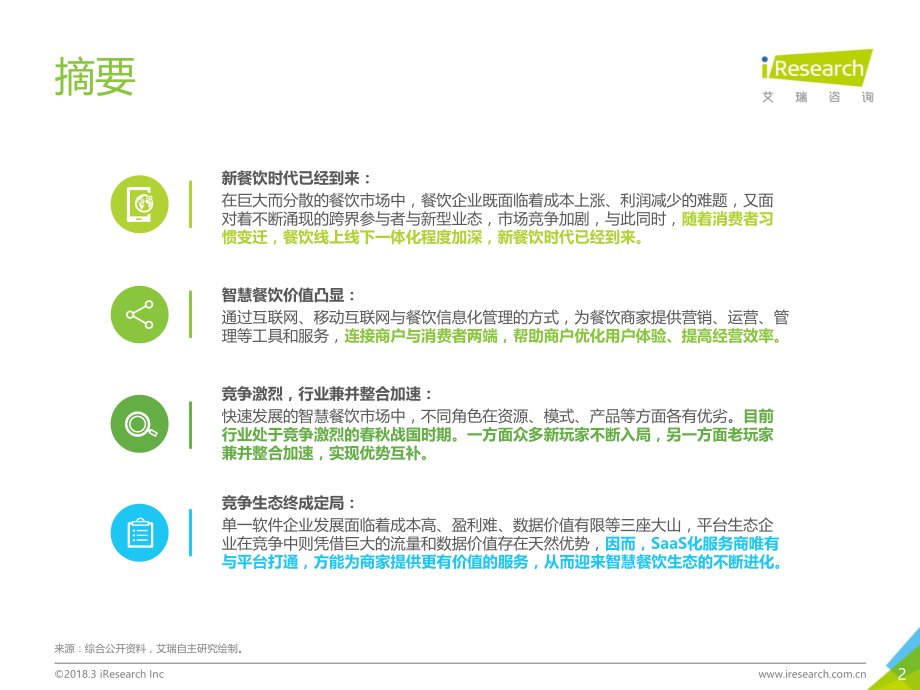 2018年中国智慧餐饮行业研究报告(45P).pdf_第2页