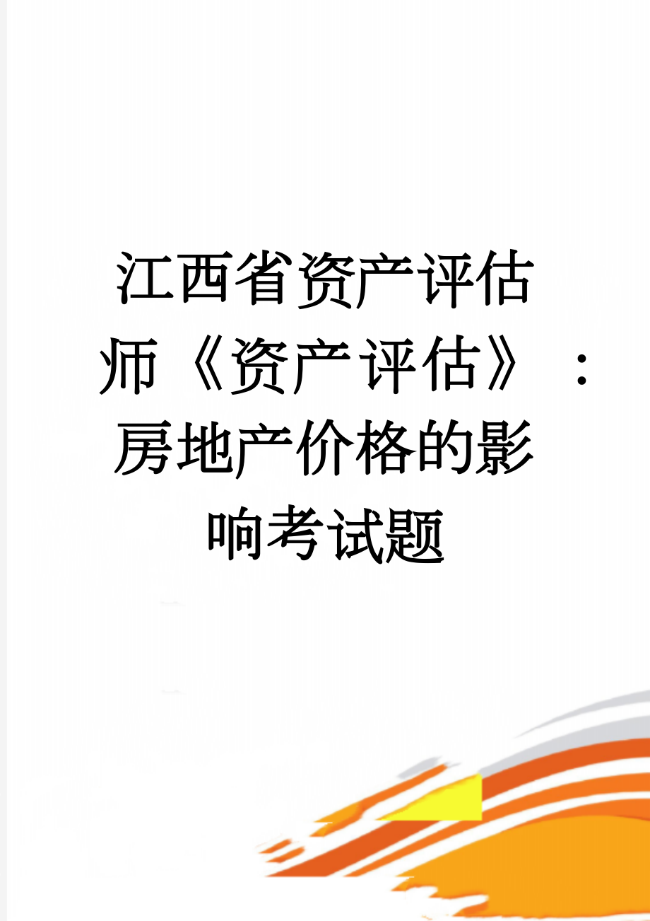 江西省资产评估师《资产评估》：房地产价格的影响考试题(8页).doc_第1页