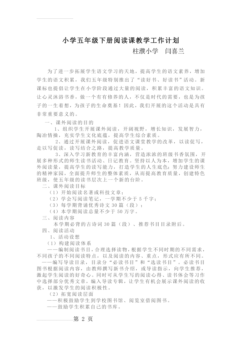 小学五年级下册阅读课教学工作计划(5页).doc_第2页