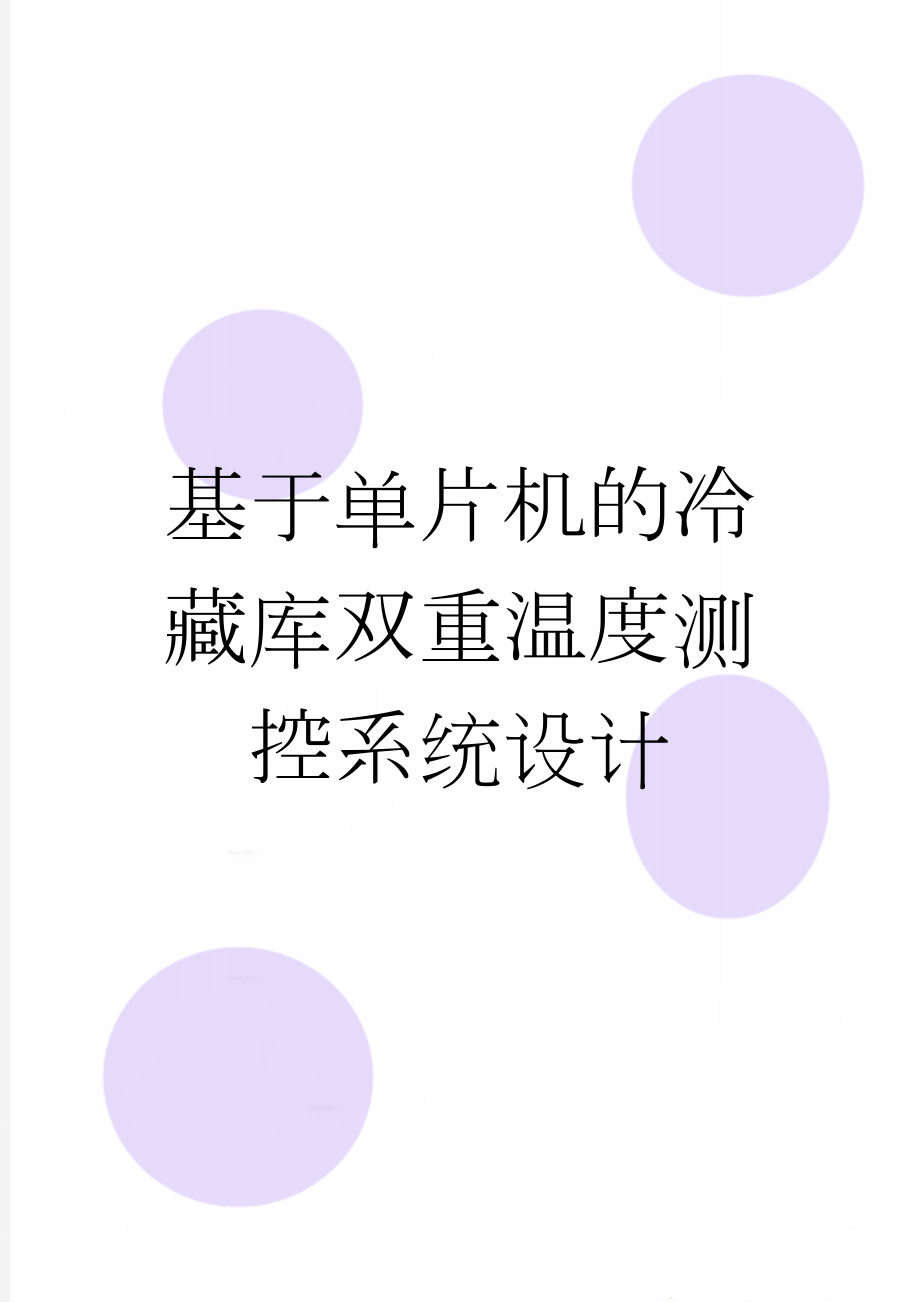 基于单片机的冷藏库双重温度测控系统设计(23页).doc_第1页