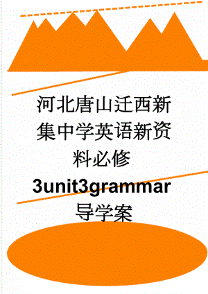 河北唐山迁西新集中学英语新资料必修3unit3grammar导学案(3页).doc