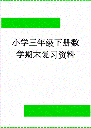 小学三年级下册数学期末复习资料(25页).doc