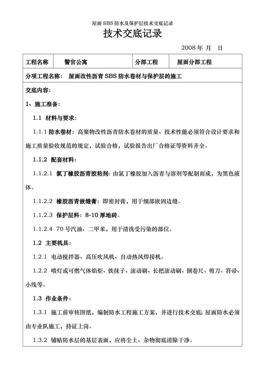 屋面SBS防水及保护层技术交底记录.doc_第1页