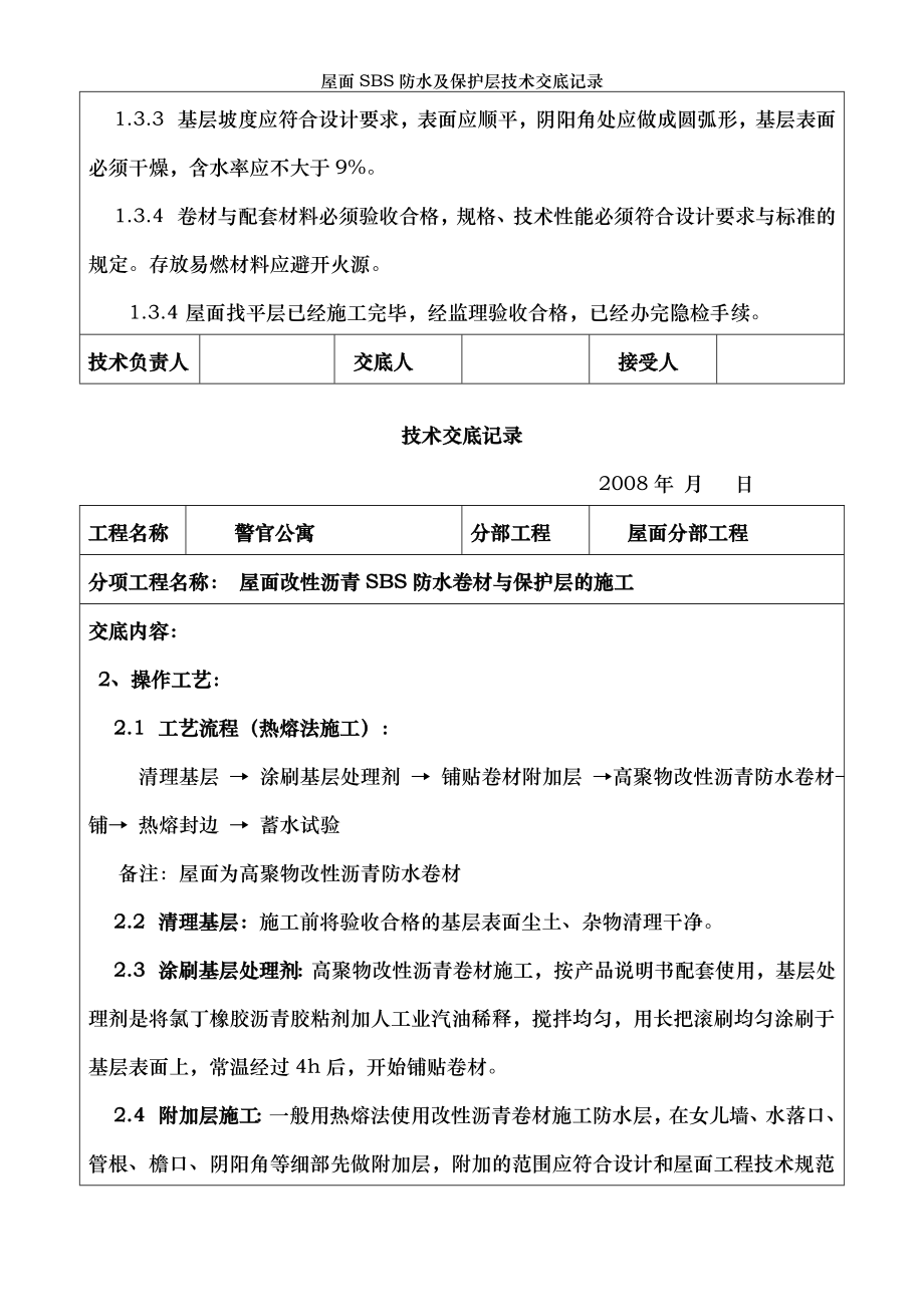 屋面SBS防水及保护层技术交底记录.doc_第2页