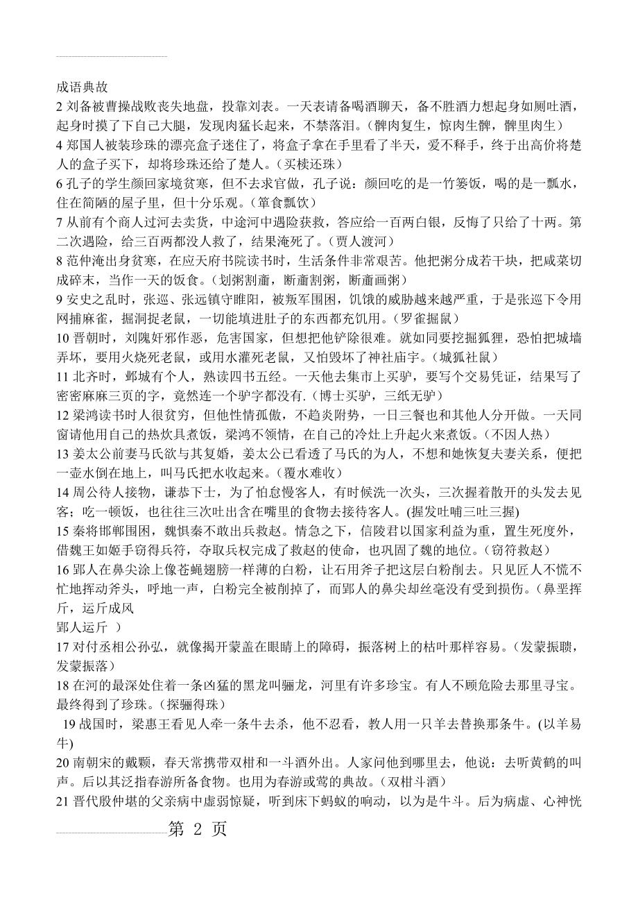 初中学生必知的成语典故（100篇）(7页).doc_第2页