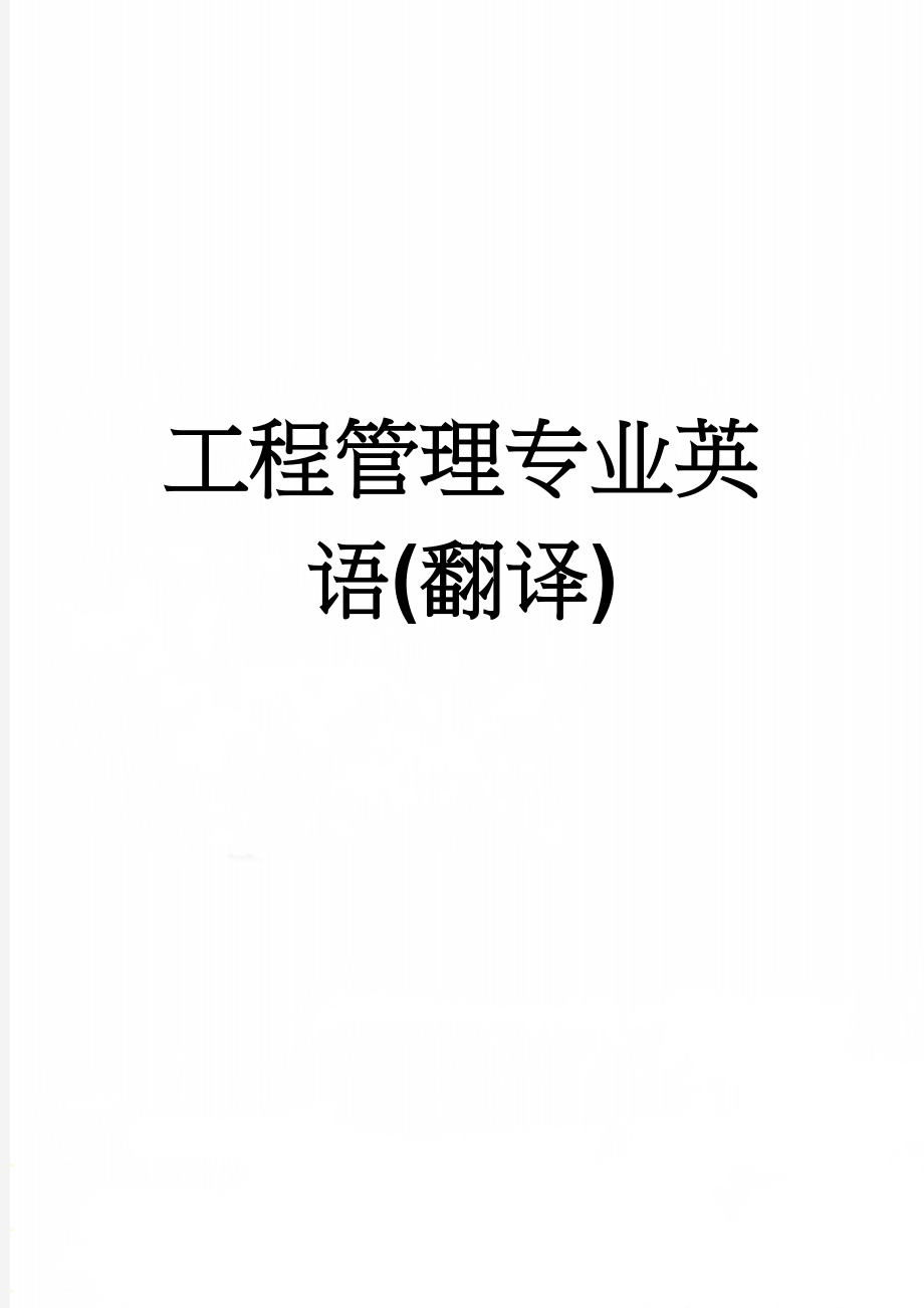 工程管理专业英语(翻译)(62页).doc_第1页