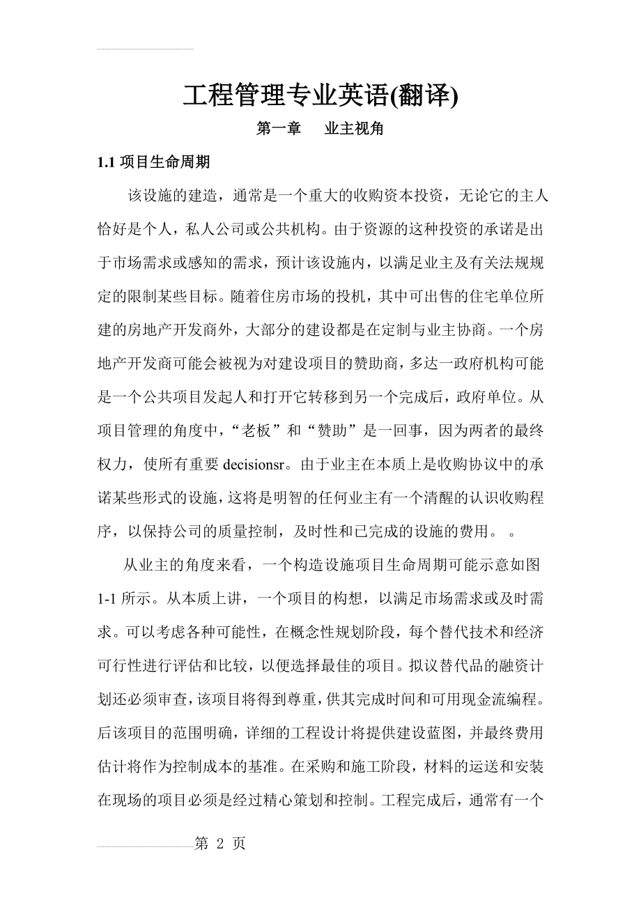 工程管理专业英语(翻译)(62页).doc_第2页