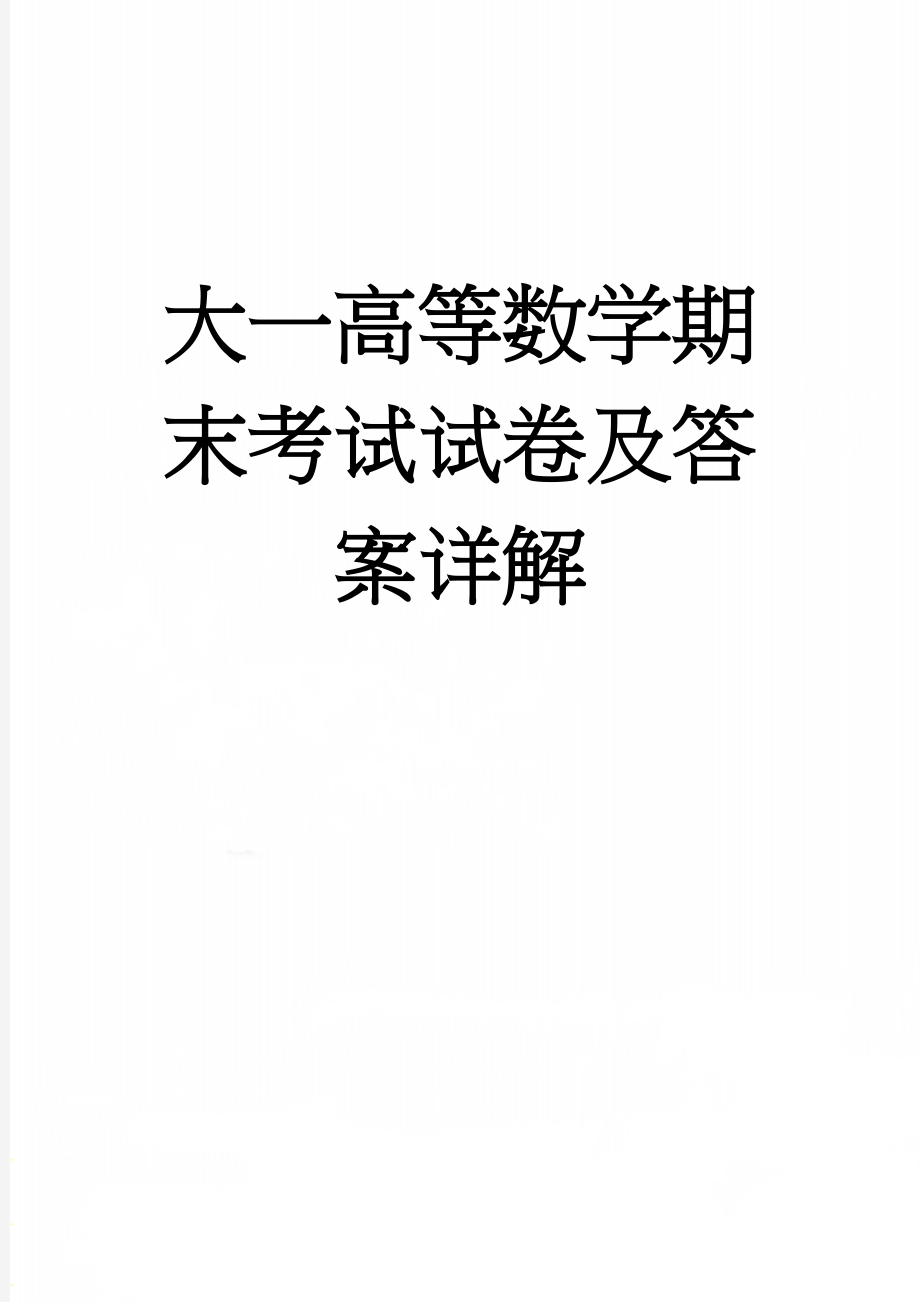 大一高等数学期末考试试卷及答案详解(6页).doc_第1页