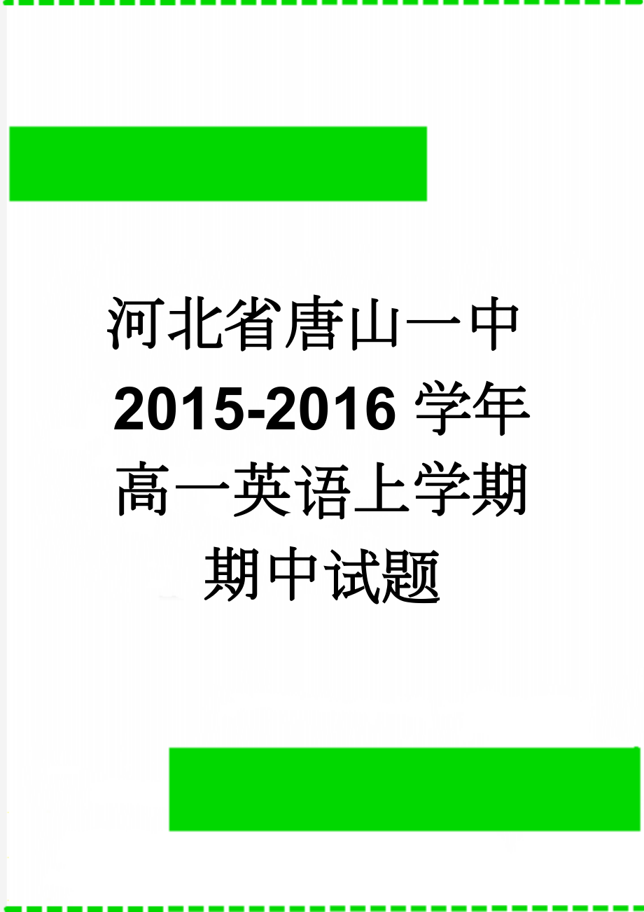 河北省唐山一中2015-2016学年高一英语上学期期中试题(11页).doc_第1页