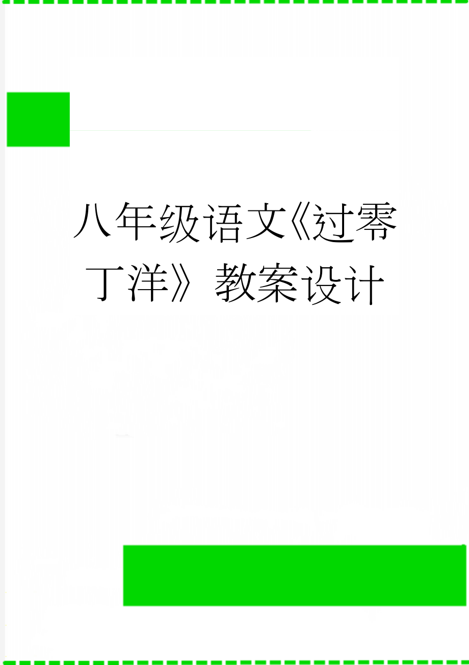 八年级语文《过零丁洋》教案设计(5页).docx_第1页