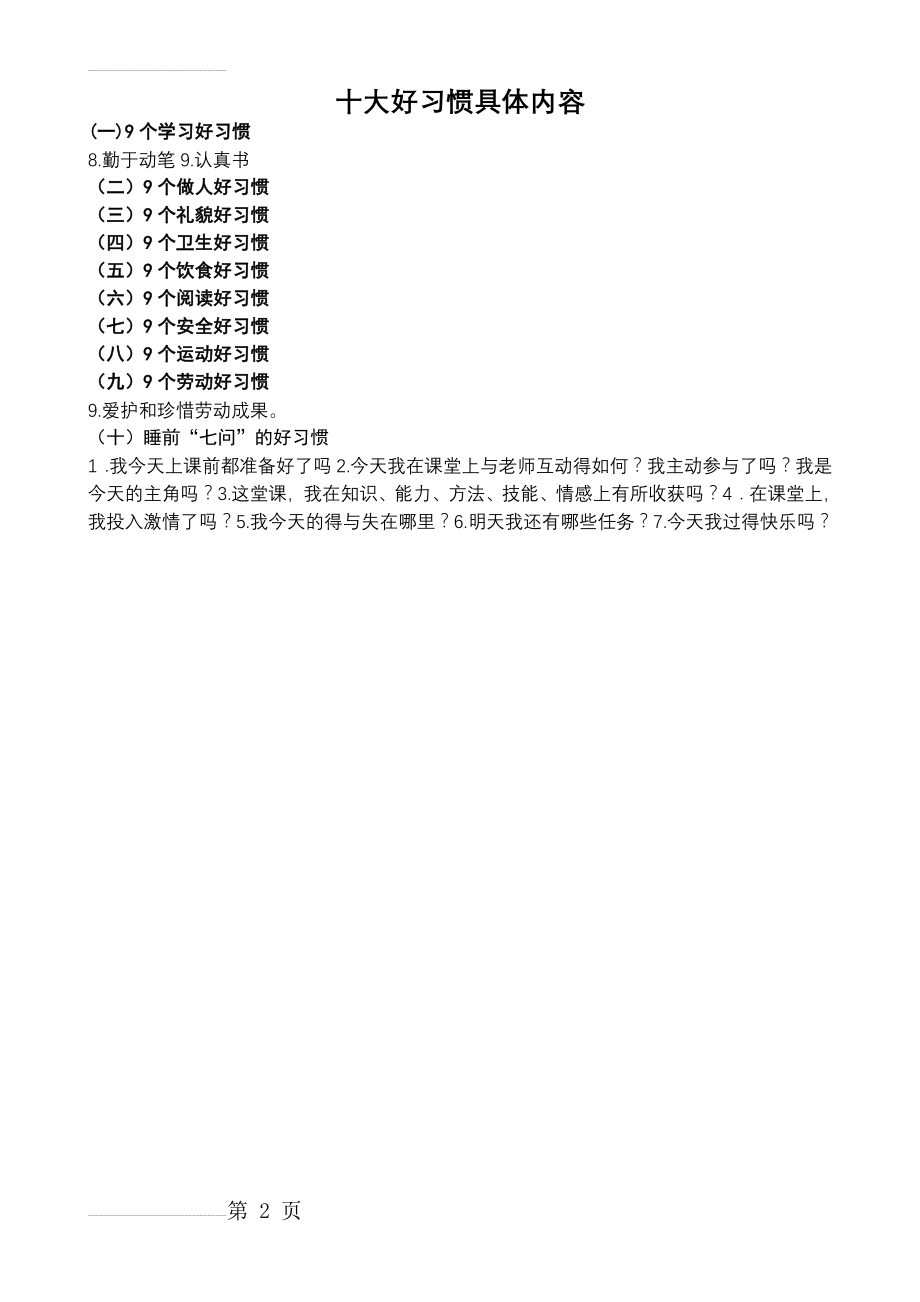 小学生十大好习惯具体内容(2页).doc_第2页