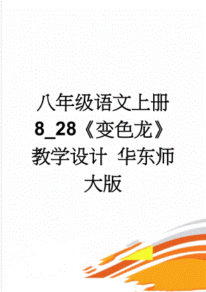 八年级语文上册 8_28《变色龙》教学设计 华东师大版(5页).doc