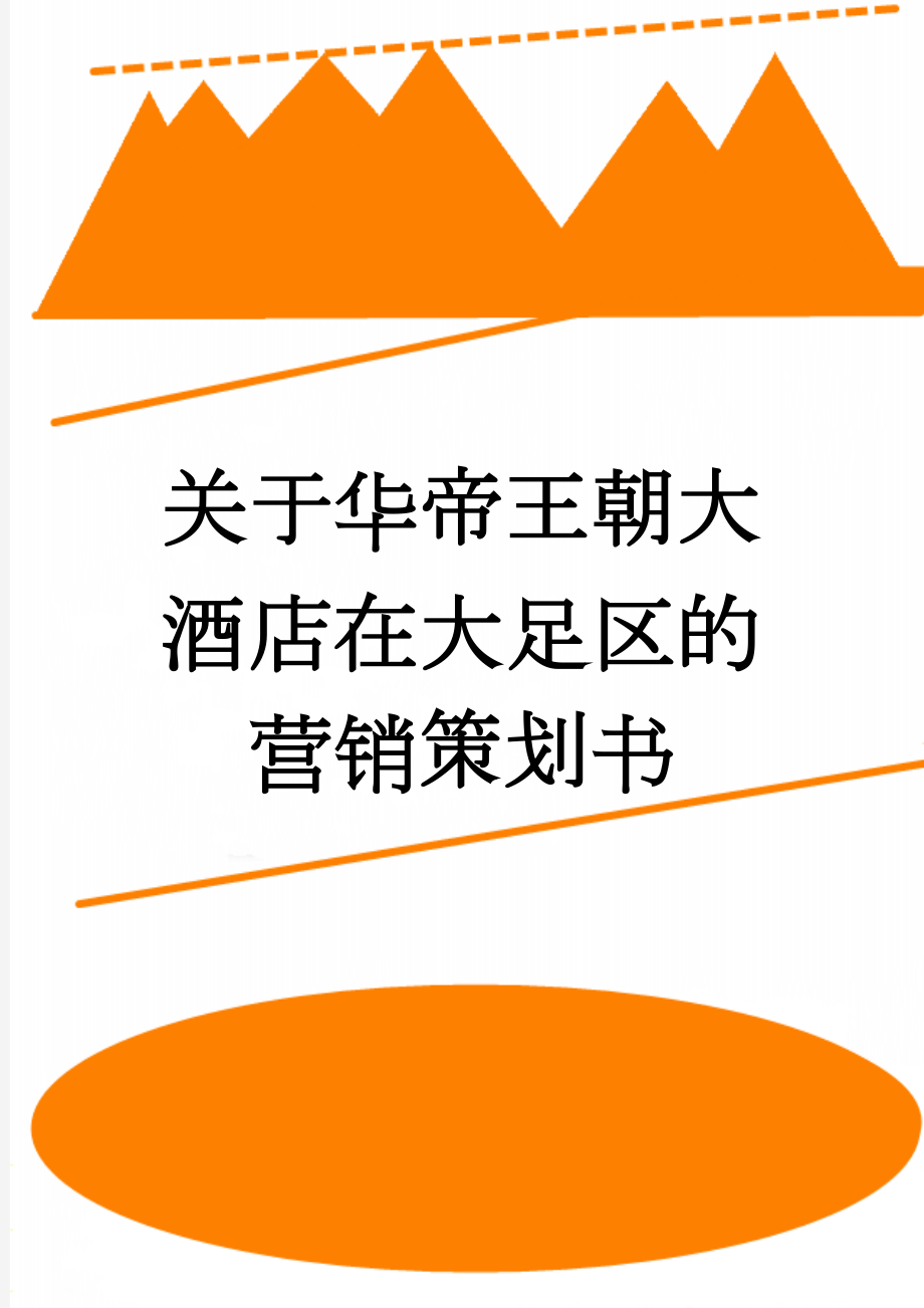 关于华帝王朝大酒店在大足区的营销策划书(24页).doc_第1页