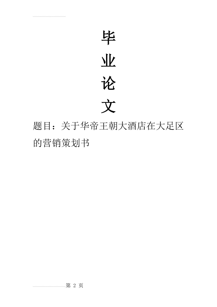 关于华帝王朝大酒店在大足区的营销策划书(24页).doc_第2页