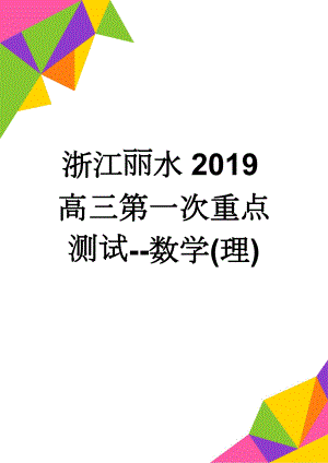 浙江丽水2019高三第一次重点测试--数学(理)(10页).doc