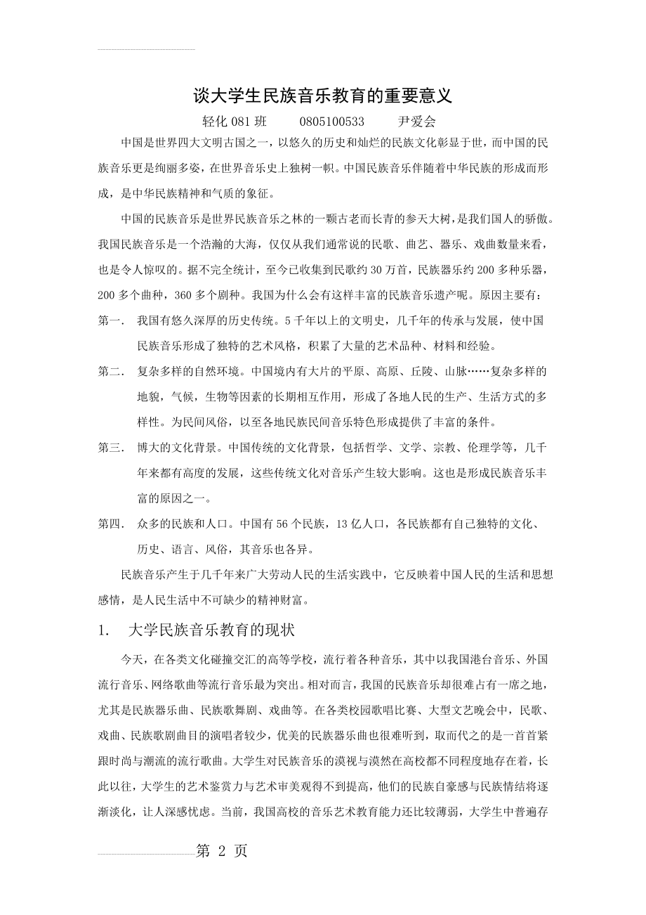 谈大学生民族音乐教育的重要意义(5页).doc_第2页