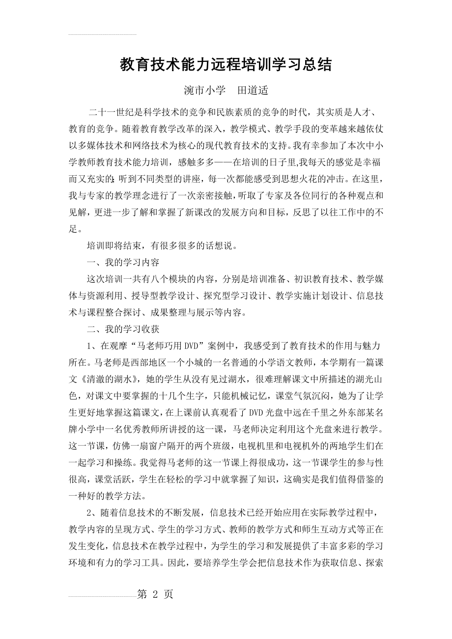 国培计划培训总结(4页).doc_第2页