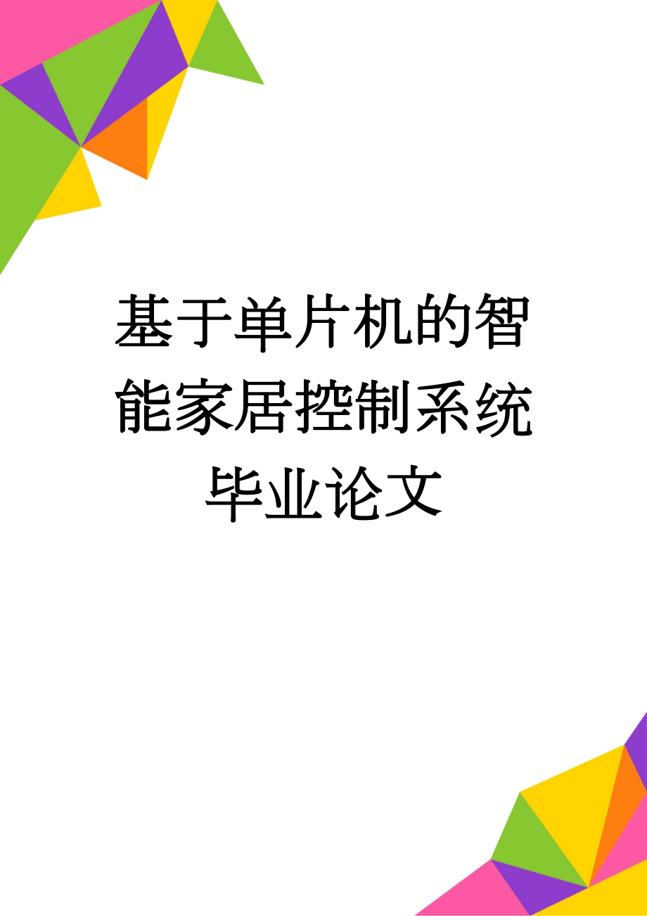 基于单片机的智能家居控制系统毕业论文(23页).docx_第1页