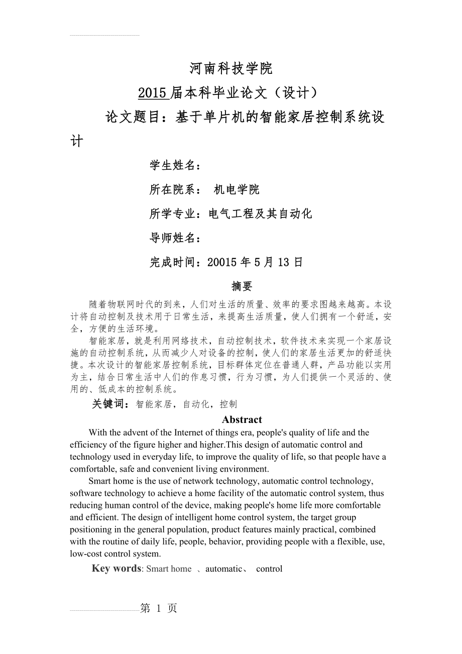 基于单片机的智能家居控制系统毕业论文(23页).docx_第2页