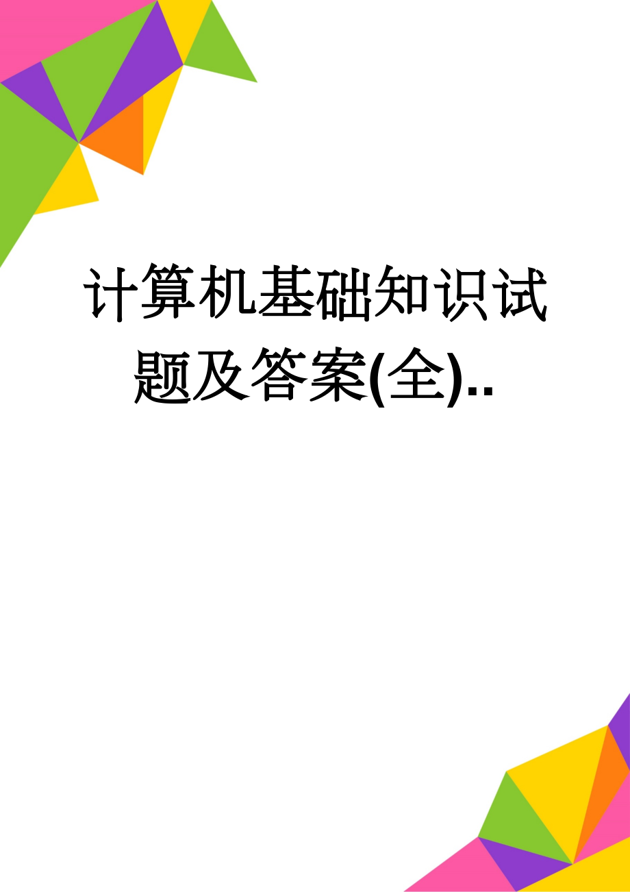 计算机基础知识试题及答案(全)..(14页).doc_第1页