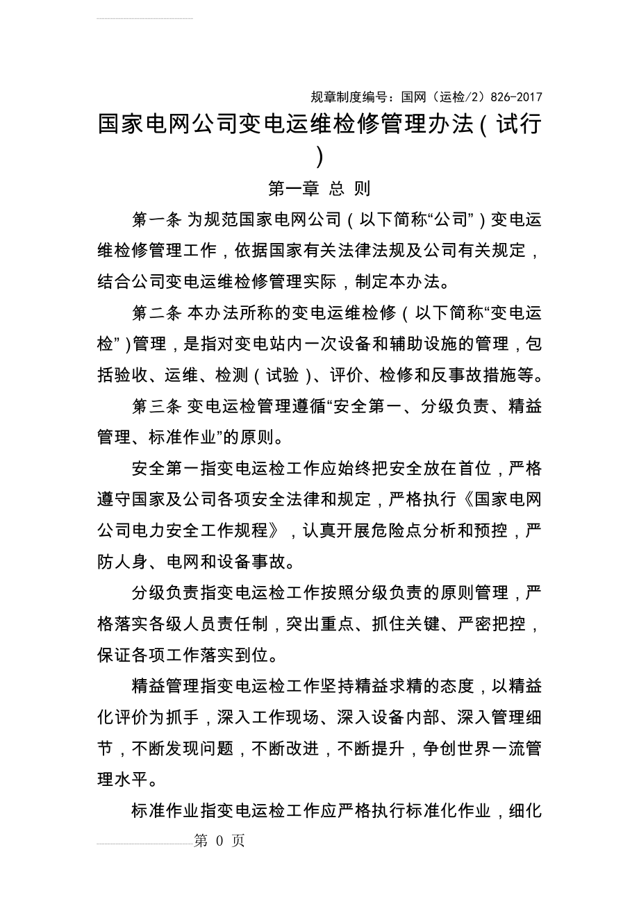 国家电网公司变电运维检修管理办法(试行)(22页).doc_第2页