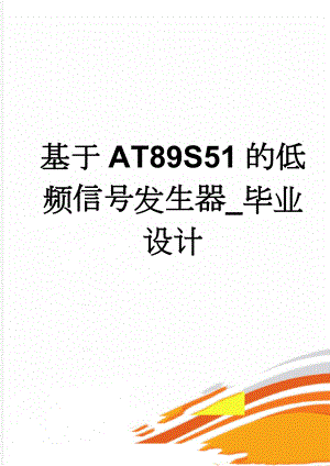 基于AT89S51的低频信号发生器_毕业设计(21页).doc