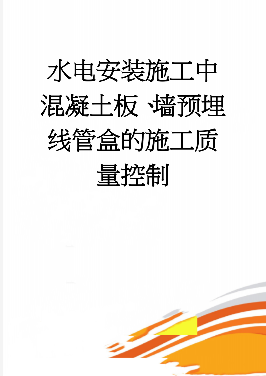 水电安装施工中混凝土板、墙预埋线管盒的施工质量控制(4页).doc_第1页