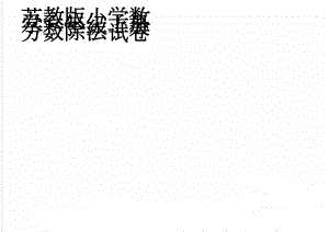 苏教版小学数学六年级上册分数除法试卷(3页).doc