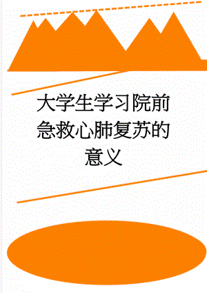 大学生学习院前急救心肺复苏的意义(5页).doc