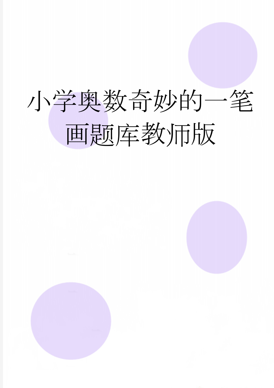 小学奥数奇妙的一笔画题库教师版(4页).doc_第1页