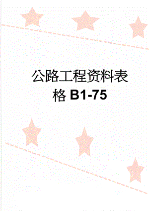 公路工程资料表格B1-75(38页).doc