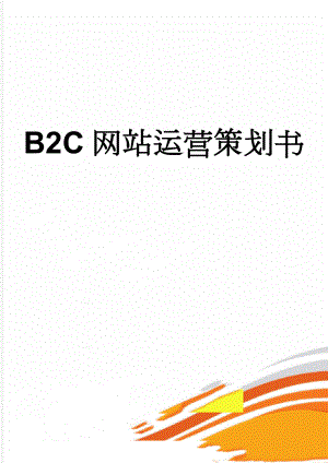 B2C网站运营策划书(23页).doc