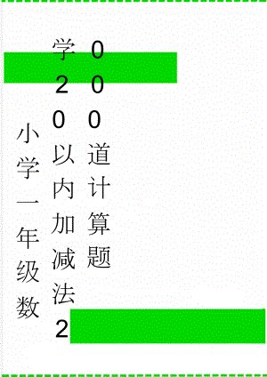 小学一年级数学20以内加减法2000道计算题(14页).doc