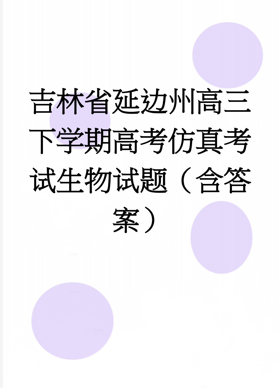 吉林省延边州高三下学期高考仿真考试生物试题（含答案）(7页).doc_第1页