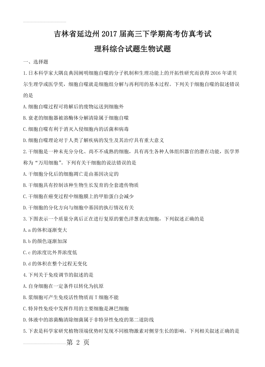 吉林省延边州高三下学期高考仿真考试生物试题（含答案）(7页).doc_第2页