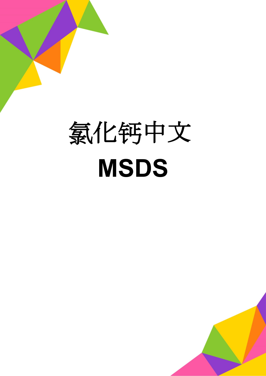 氯化钙中文MSDS(5页).doc_第1页