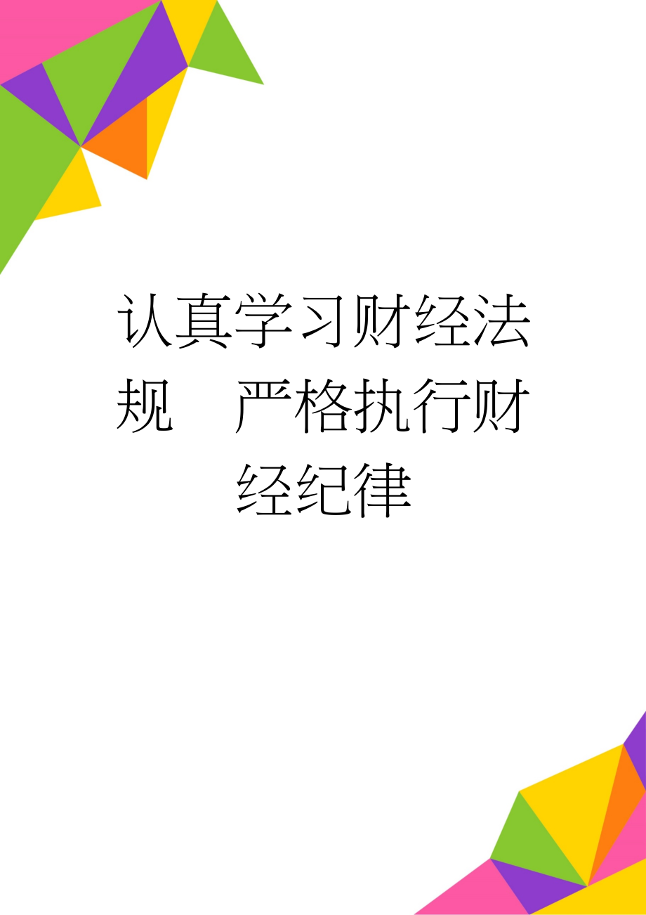 认真学习财经法规严格执行财经纪律(8页).doc_第1页