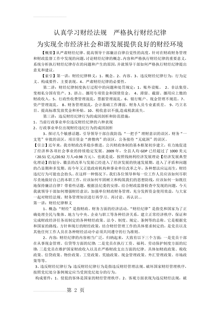 认真学习财经法规严格执行财经纪律(8页).doc_第2页