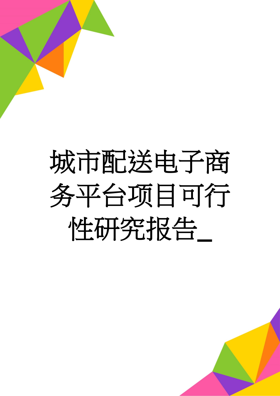 城市配送电子商务平台项目可行性研究报告_(58页).doc_第1页