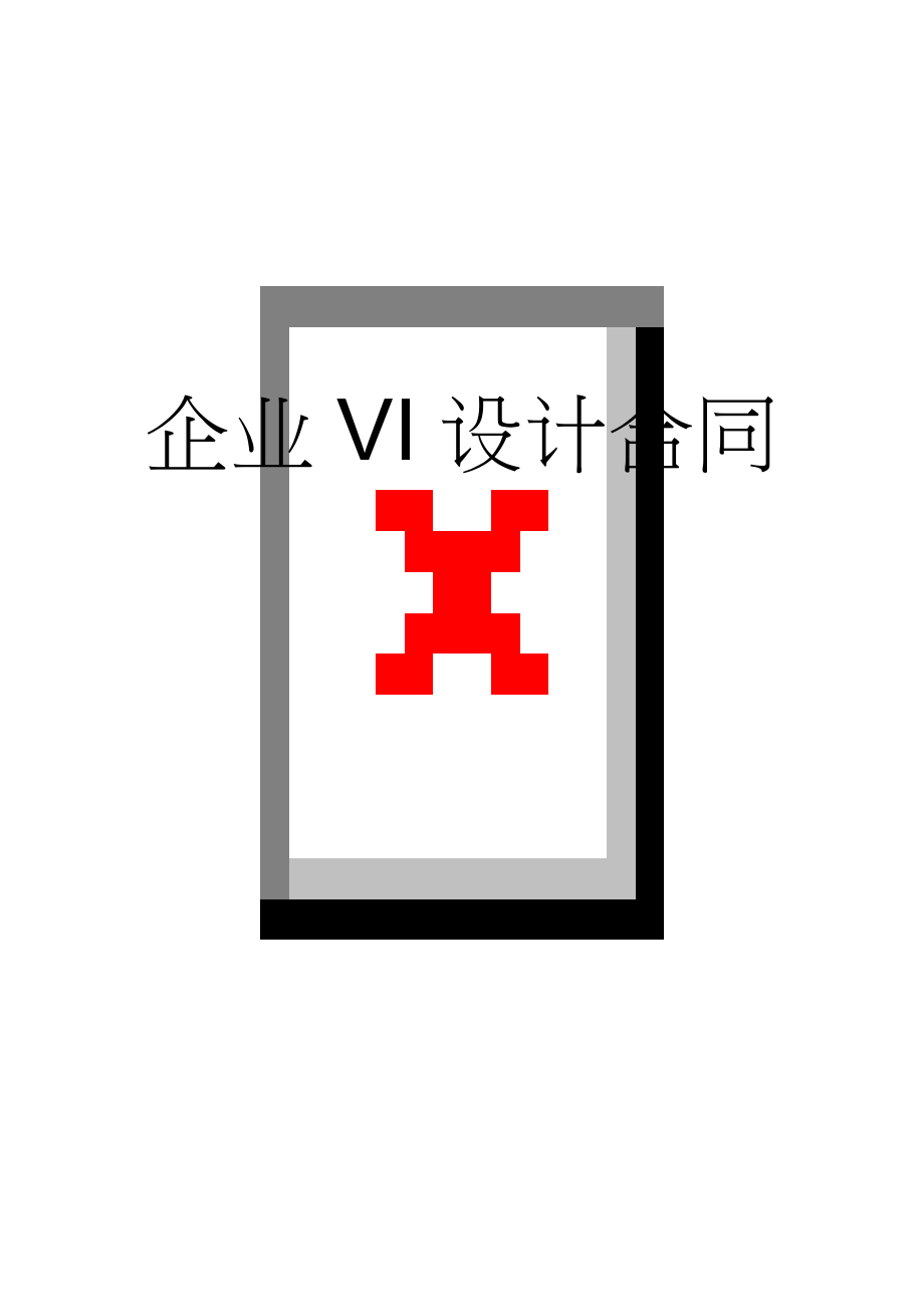 企业VI设计合同(7页).doc_第1页