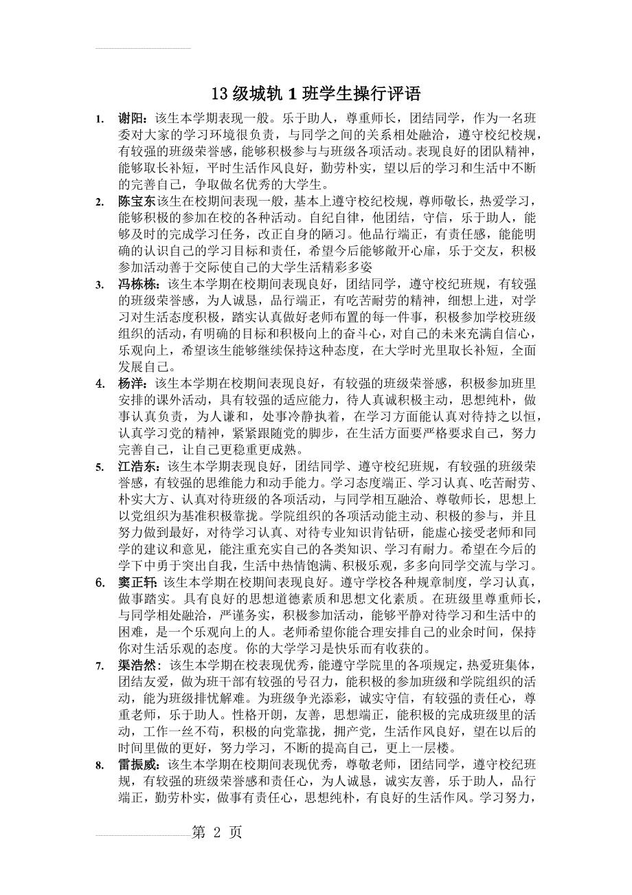 大学生学生操行评语(8页).doc_第2页