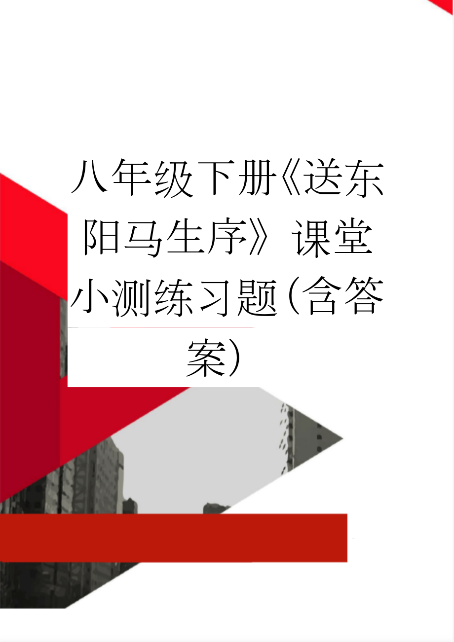 八年级下册《送东阳马生序》课堂小测练习题（含答案）(3页).doc_第1页