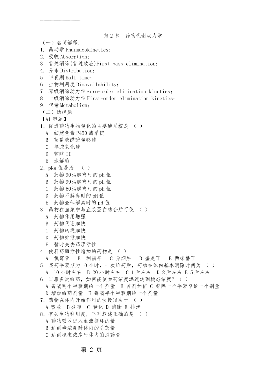 药物代谢动力学~~练习(7页).doc_第2页