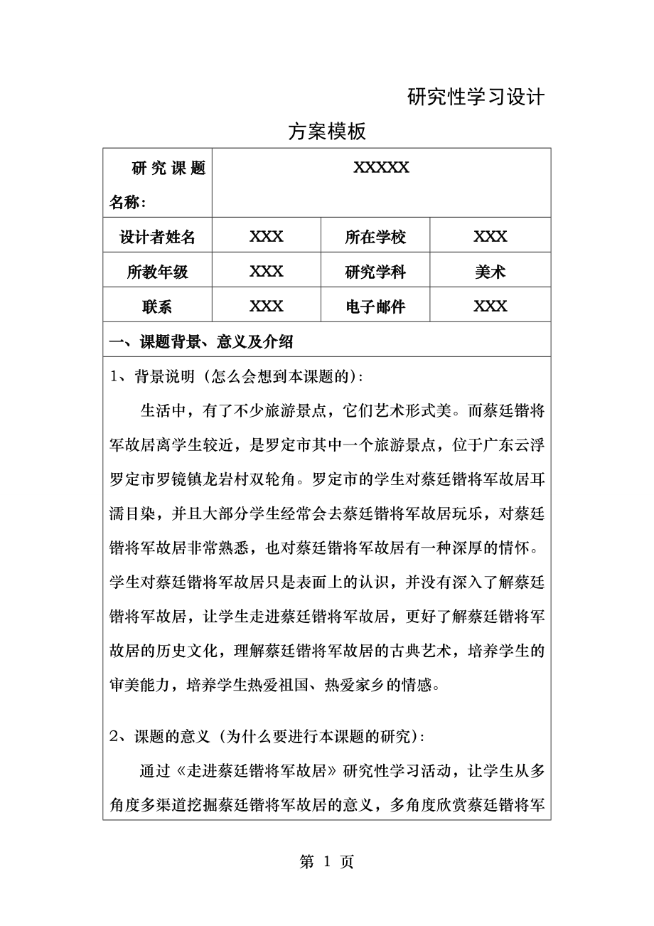 研究性学习设计方案(美术)示例.doc_第1页