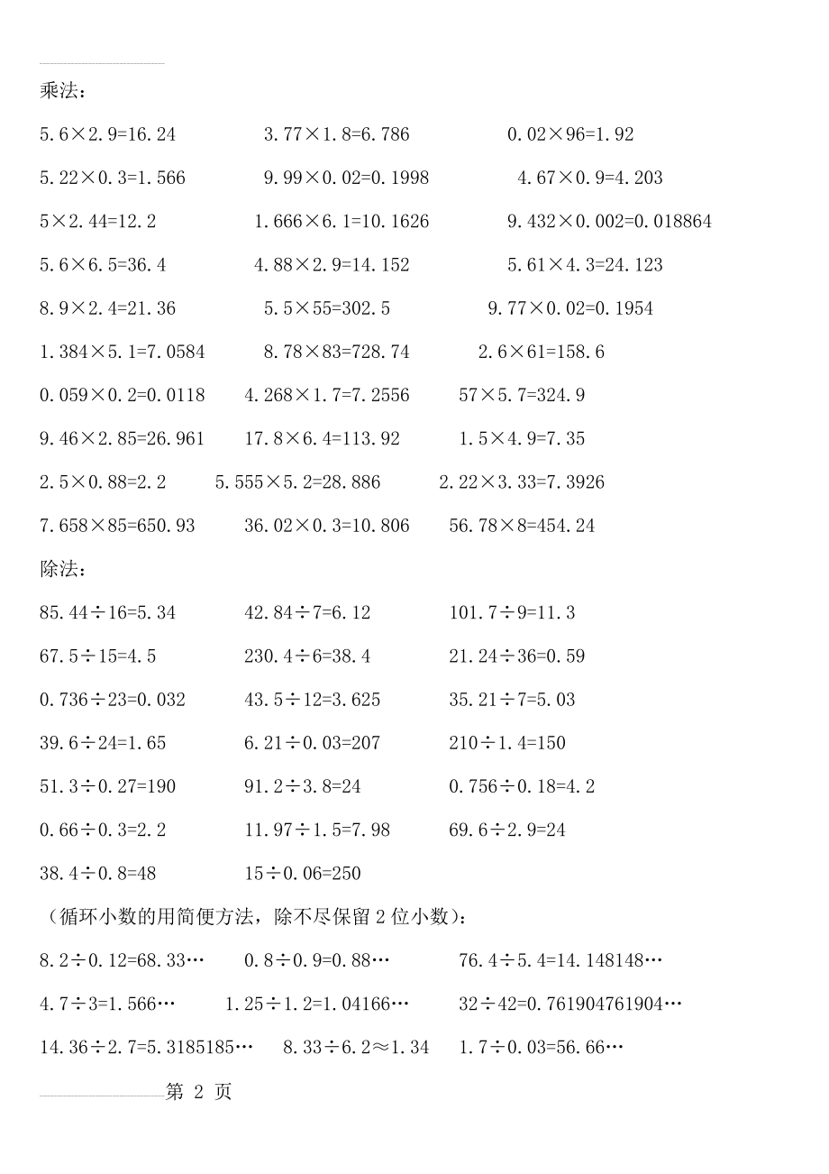 小数乘除法计算题及其答案(6页).doc_第2页