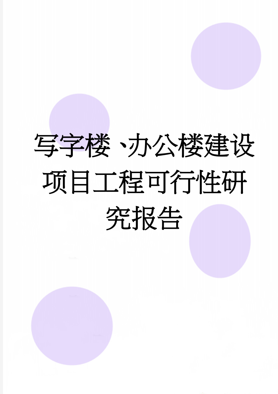 写字楼、办公楼建设项目工程可行性研究报告(50页).doc_第1页