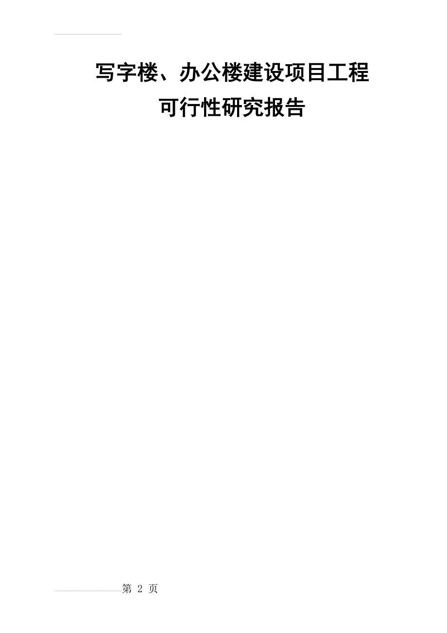 写字楼、办公楼建设项目工程可行性研究报告(50页).doc_第2页