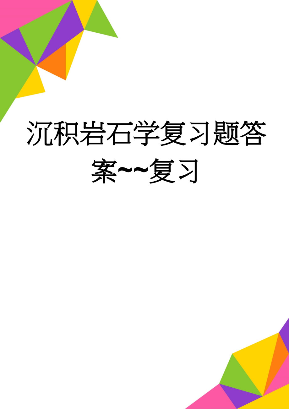 沉积岩石学复习题答案~~复习(9页).doc_第1页