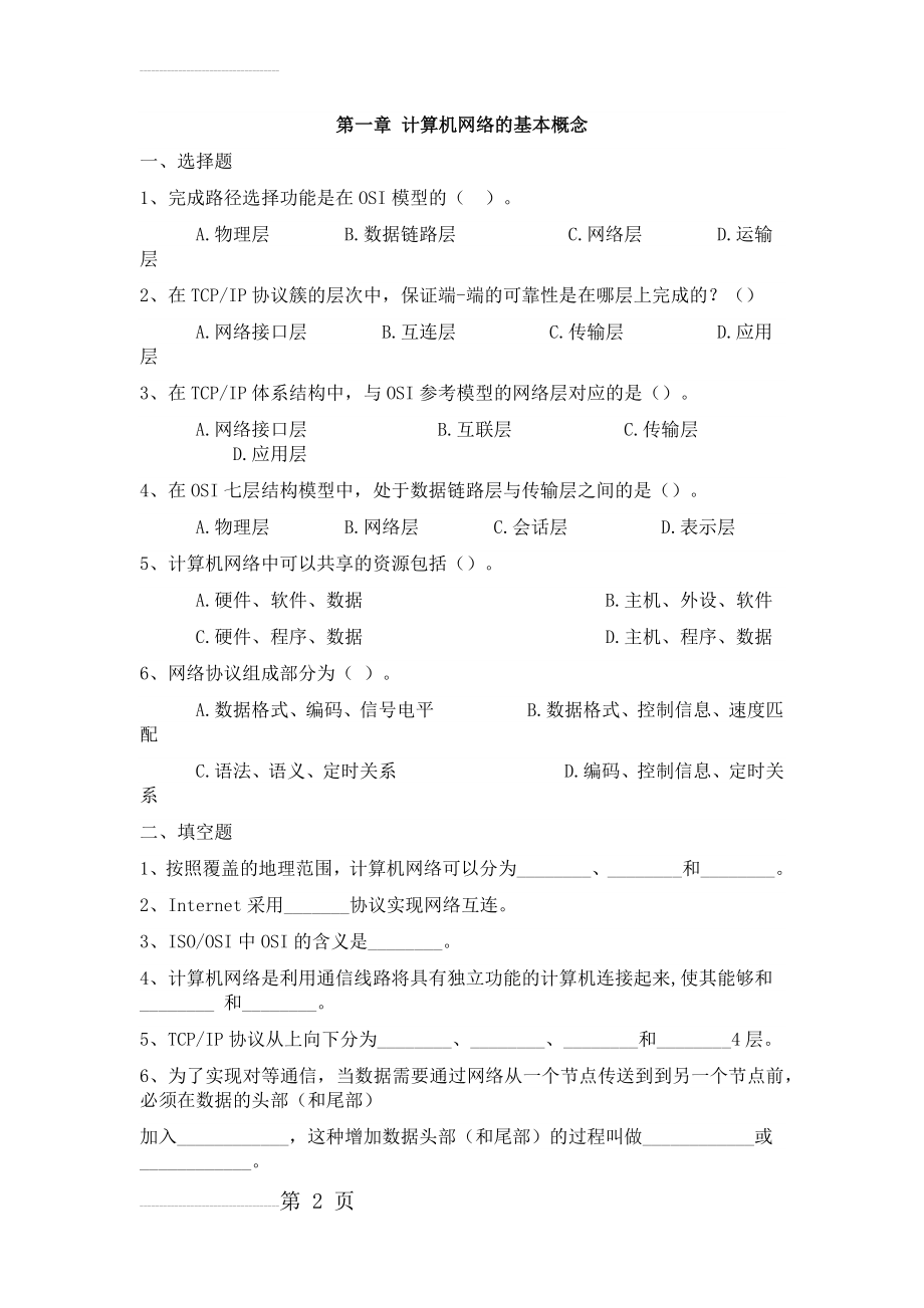 计算机网络3章习题(9页).doc_第2页