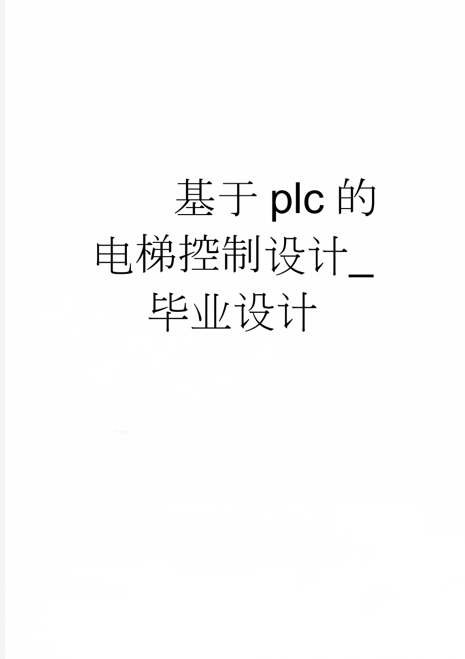 基于plc的电梯控制设计_毕业设计(24页).doc_第1页